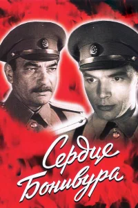 Сердце Бонивура Сердце Бонивура