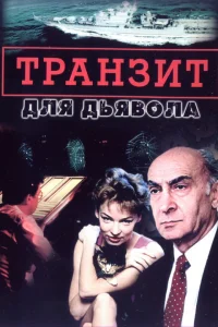 Транзит для дьявола Транзит для дьявола