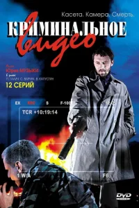 Криминальное видео Криминальное видео