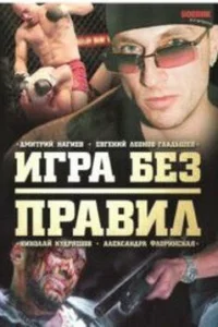 Игра без правил Игра без правил