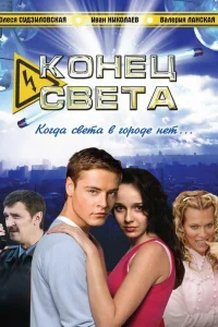 Конец света Конец света