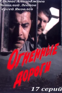 Огненные дороги Огненные дороги
