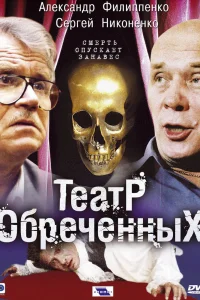 Театр обреченных Театр обреченных