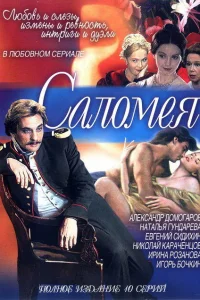 Саломея Саломея