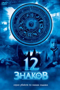 12 знаков 12 знаков