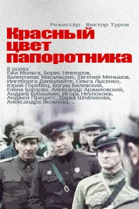 Красный цвет папоротника Красный цвет папоротника