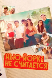 Нью-Йорк, или Не считается Нью-Йорк, или Не считается