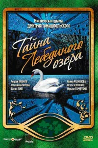 Тайна Лебединого озера Тайна Лебединого озера