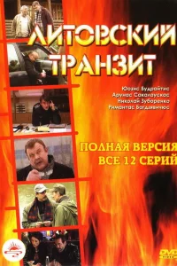 Литовский транзит Литовский транзит