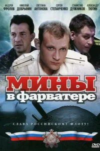 Мины в фарватере Мины в фарватере