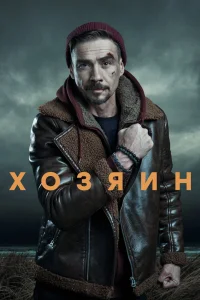 Хозяин Хозяин
