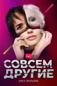 Совсем другие Совсем другие