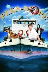 Река-море Река-море