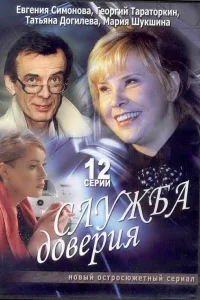 Служба доверия Служба доверия