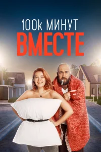 100 тысяч минут вместе 100 тысяч минут вместе