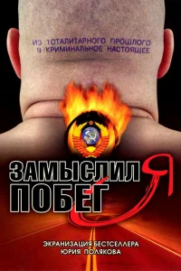 Замыслил я побег... Замыслил я побег...