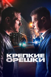 Крепкие орешки Крепкие орешки