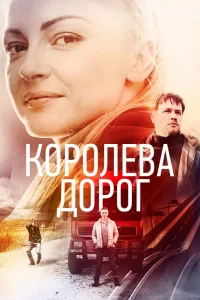 Королева дорог Королева дорог