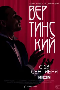 Вертинский Вертинский