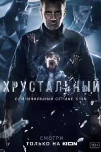 Хрустальный Хрустальный