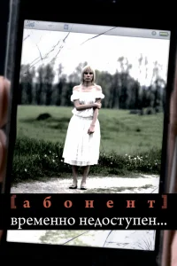 Абонент временно недоступен... Абонент временно недоступен...