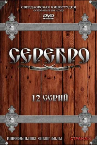 Серебро Серебро