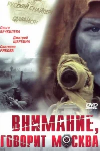 Внимание, говорит Москва Внимание, говорит Москва