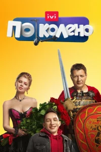По колено По колено