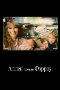 Аллен против Фэрроу Аллен против Фэрроу