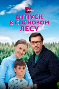 Отпуск в сосновом лесу Отпуск в сосновом лесу