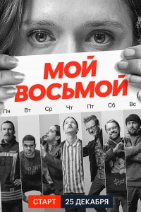 Мой восьмой Мой восьмой