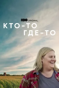 Кто-то где-то Кто-то где-то