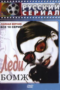 Леди Бомж Леди Бомж