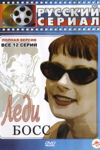 Леди Босс Леди Босс