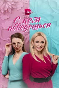 С кем поведешься С кем поведешься