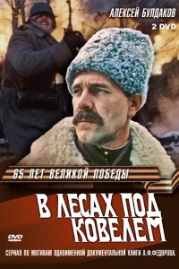 В лесах под Ковелем В лесах под Ковелем