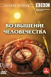 BBC: Возвышение человечества BBC: Возвышение человечества