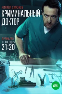 Криминальный доктор Криминальный доктор