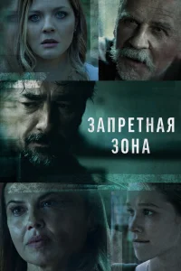 Запретная зона Запретная зона