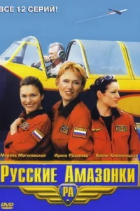 Русские Амазонки Русские Амазонки