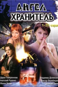 Ангел-хранитель Ангел-хранитель