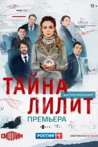 Тайна Лилит Тайна Лилит