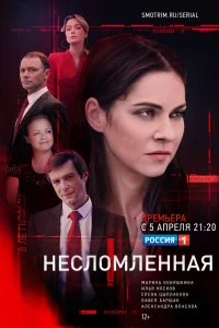 Несломленная Несломленная