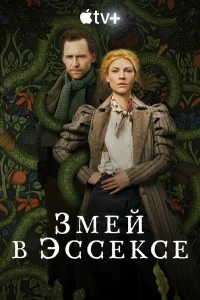Змей в Эссексе Змей в Эссексе