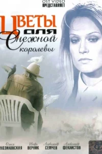 Цветы для Снежной королевы Цветы для Снежной королевы