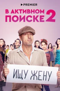 В активном поиске В активном поиске