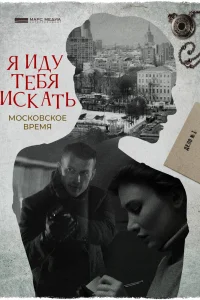 Я иду тебя искать Я иду тебя искать