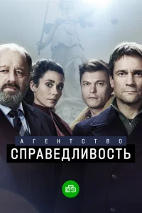 Агентство «Справедливость» Агентство «Справедливость»