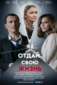 Отдай свою жизнь Отдай свою жизнь