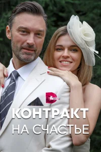 Контракт на счастье Контракт на счастье